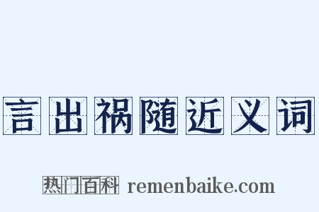 言出祸随近义词是什么意思的图片